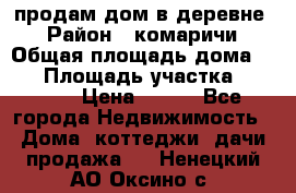 продам дом в деревне  › Район ­ комаричи › Общая площадь дома ­ 52 › Площадь участка ­ 2 705 › Цена ­ 450 - Все города Недвижимость » Дома, коттеджи, дачи продажа   . Ненецкий АО,Оксино с.